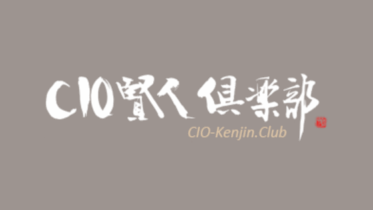 CIO賢人倶楽部